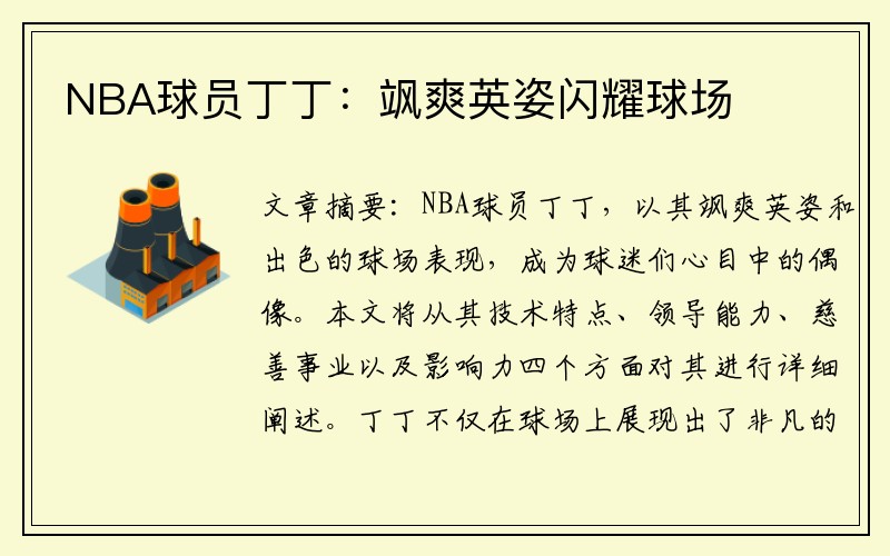 NBA球员丁丁：飒爽英姿闪耀球场