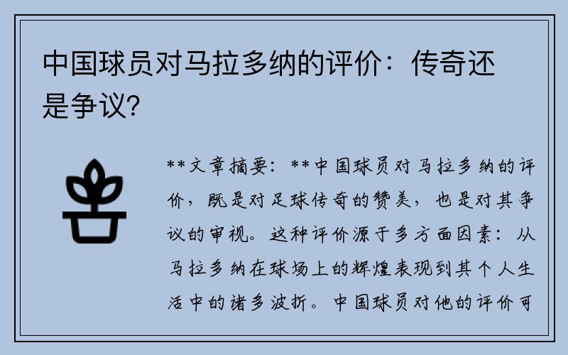 中国球员对马拉多纳的评价：传奇还是争议？