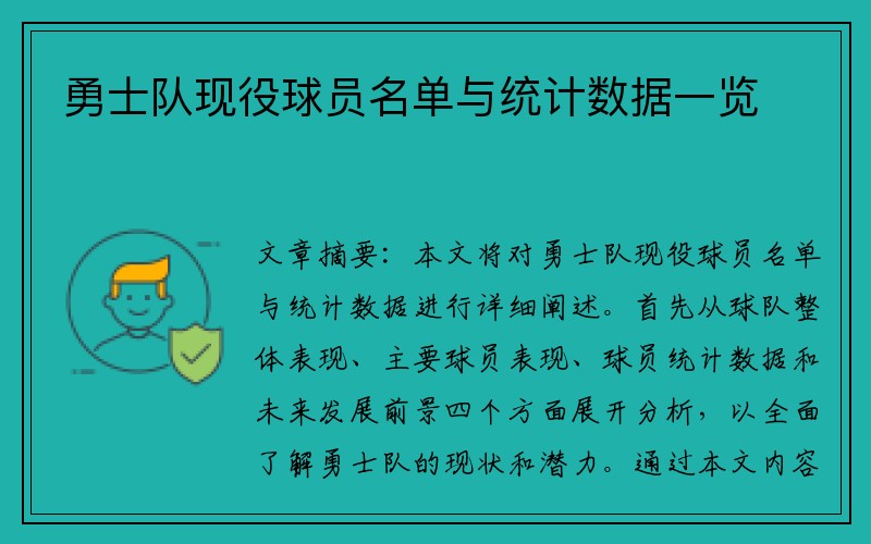 勇士队现役球员名单与统计数据一览