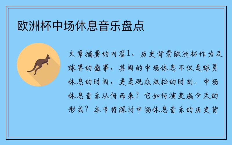 欧洲杯中场休息音乐盘点