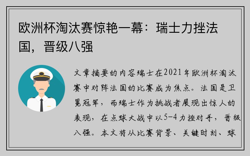 欧洲杯淘汰赛惊艳一幕：瑞士力挫法国，晋级八强