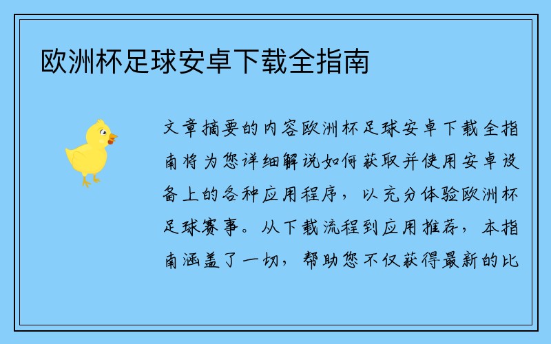 欧洲杯足球安卓下载全指南