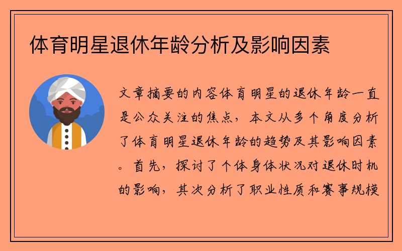 体育明星退休年龄分析及影响因素