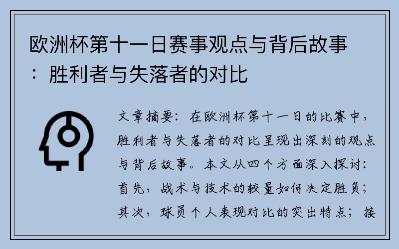 欧洲杯第十一日赛事观点与背后故事：胜利者与失落者的对比