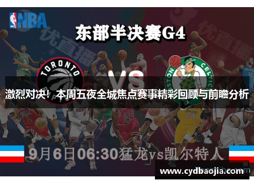 激烈对决！本周五夜全城焦点赛事精彩回顾与前瞻分析