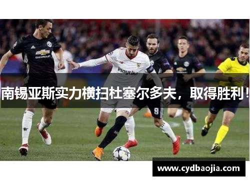 南锡亚斯实力横扫杜塞尔多夫，取得胜利！