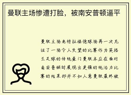 曼联主场惨遭打脸，被南安普顿逼平