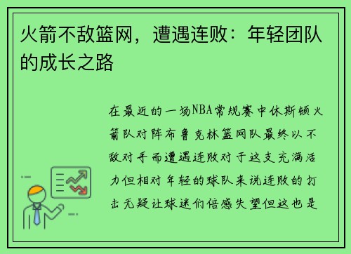 火箭不敌篮网，遭遇连败：年轻团队的成长之路