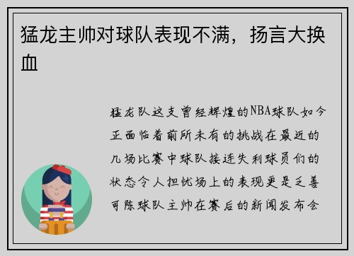 猛龙主帅对球队表现不满，扬言大换血