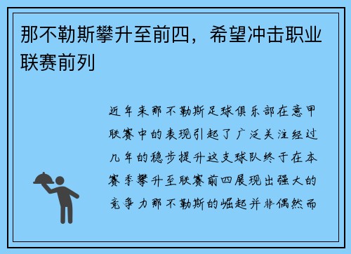 那不勒斯攀升至前四，希望冲击职业联赛前列