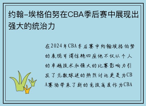 约翰-埃格伯努在CBA季后赛中展现出强大的统治力