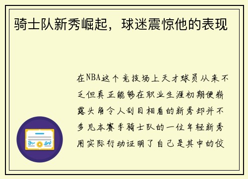 骑士队新秀崛起，球迷震惊他的表现