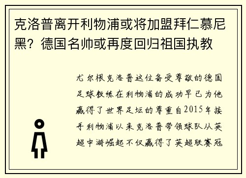克洛普离开利物浦或将加盟拜仁慕尼黑？德国名帅或再度回归祖国执教