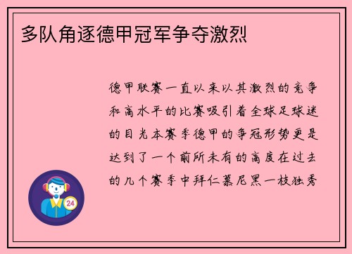 多队角逐德甲冠军争夺激烈