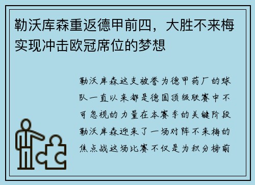 勒沃库森重返德甲前四，大胜不来梅实现冲击欧冠席位的梦想