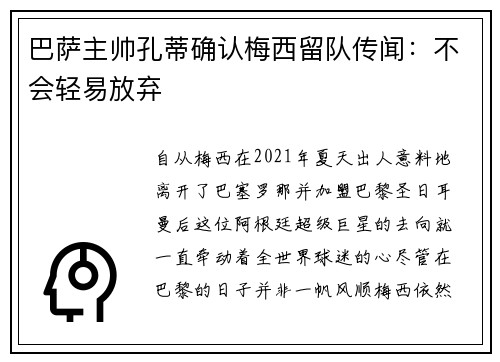 巴萨主帅孔蒂确认梅西留队传闻：不会轻易放弃