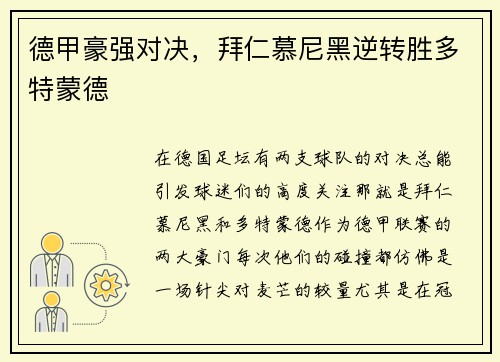 德甲豪强对决，拜仁慕尼黑逆转胜多特蒙德