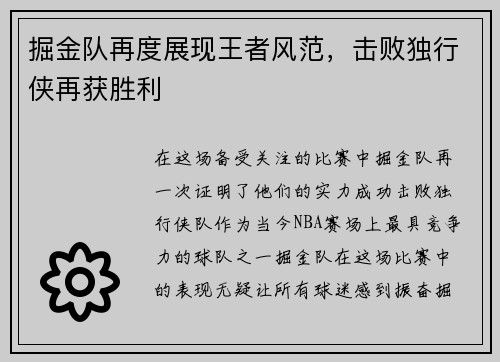 掘金队再度展现王者风范，击败独行侠再获胜利