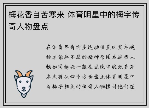梅花香自苦寒来 体育明星中的梅字传奇人物盘点