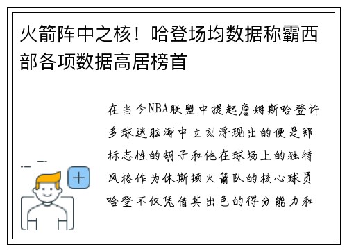 火箭阵中之核！哈登场均数据称霸西部各项数据高居榜首