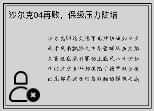 沙尔克04再败，保级压力陡增