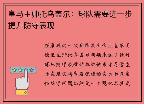 皇马主帅托乌盖尔：球队需要进一步提升防守表现