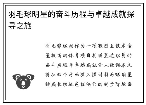 羽毛球明星的奋斗历程与卓越成就探寻之旅