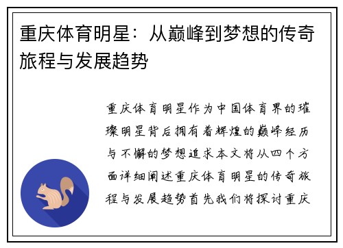 重庆体育明星：从巅峰到梦想的传奇旅程与发展趋势