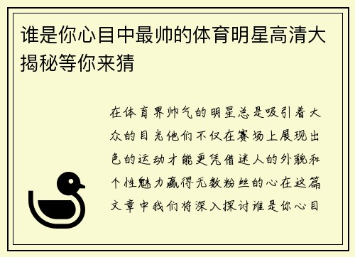 谁是你心目中最帅的体育明星高清大揭秘等你来猜
