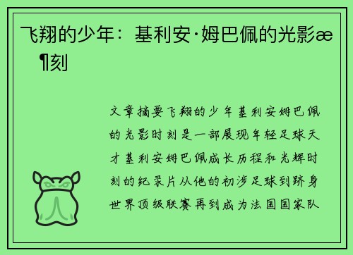 飞翔的少年：基利安·姆巴佩的光影时刻