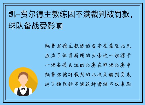 凯-费尔德主教练因不满裁判被罚款，球队备战受影响