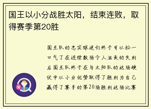 国王以小分战胜太阳，结束连败，取得赛季第20胜