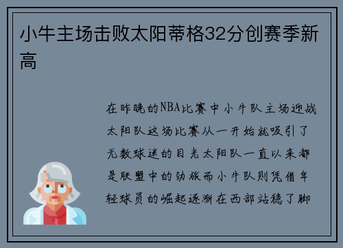 小牛主场击败太阳蒂格32分创赛季新高