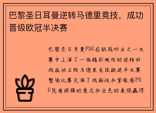 巴黎圣日耳曼逆转马德里竞技，成功晋级欧冠半决赛