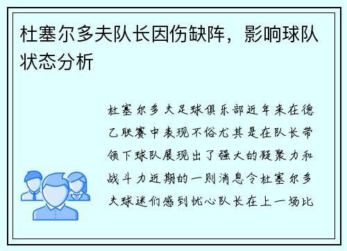 杜塞尔多夫队长因伤缺阵，影响球队状态分析