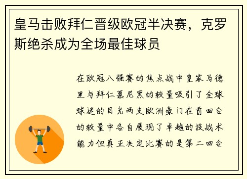 皇马击败拜仁晋级欧冠半决赛，克罗斯绝杀成为全场最佳球员