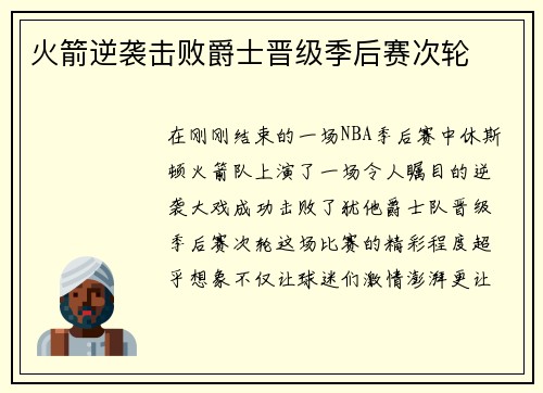 火箭逆袭击败爵士晋级季后赛次轮