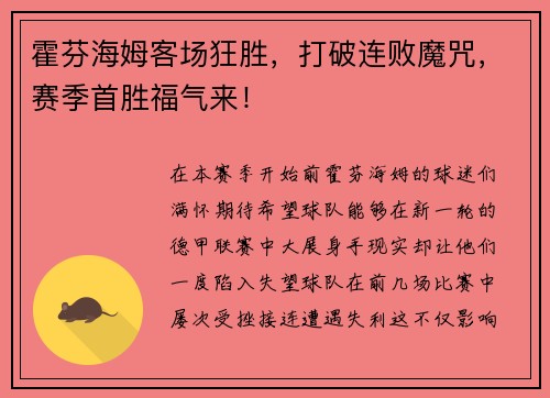 霍芬海姆客场狂胜，打破连败魔咒，赛季首胜福气来！
