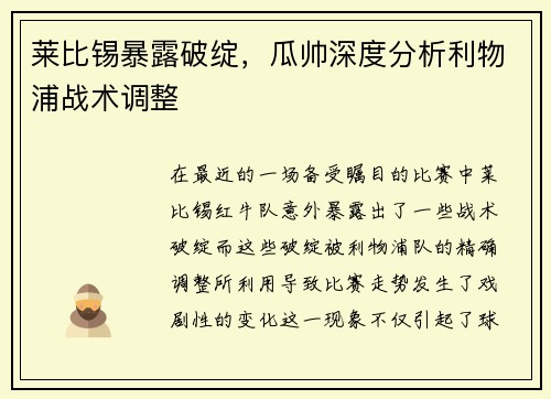 莱比锡暴露破绽，瓜帅深度分析利物浦战术调整