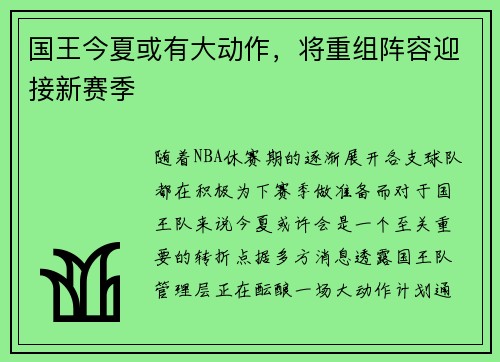 国王今夏或有大动作，将重组阵容迎接新赛季