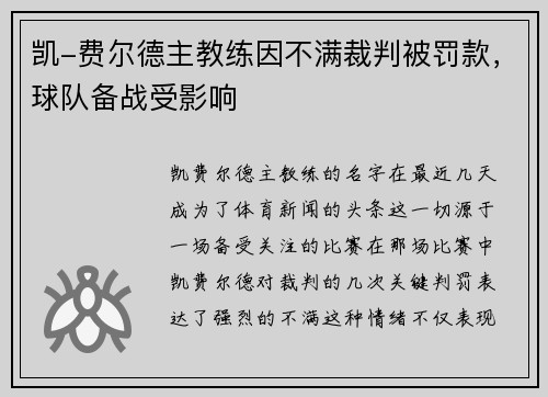 凯-费尔德主教练因不满裁判被罚款，球队备战受影响
