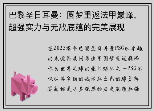 巴黎圣日耳曼：圆梦重返法甲巅峰，超强实力与无敌底蕴的完美展现