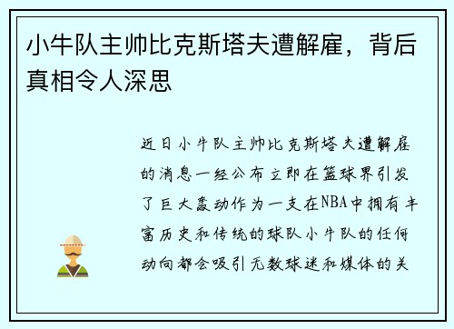 小牛队主帅比克斯塔夫遭解雇，背后真相令人深思