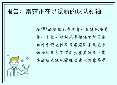 报告：雷霆正在寻觅新的球队领袖