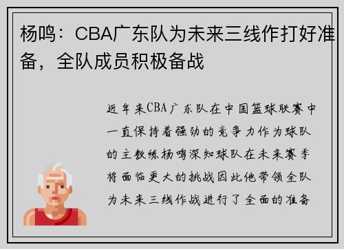 杨鸣：CBA广东队为未来三线作打好准备，全队成员积极备战