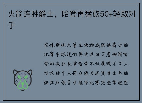 火箭连胜爵士，哈登再猛砍50+轻取对手