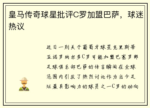 皇马传奇球星批评C罗加盟巴萨，球迷热议