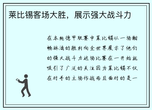 莱比锡客场大胜，展示强大战斗力
