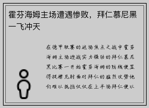 霍芬海姆主场遭遇惨败，拜仁慕尼黑一飞冲天