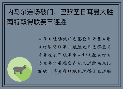 内马尔连场破门，巴黎圣日耳曼大胜南特取得联赛三连胜